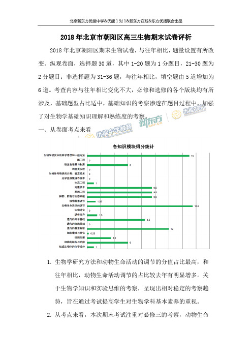 2018年北京市朝阳区高三生物期末试卷评析