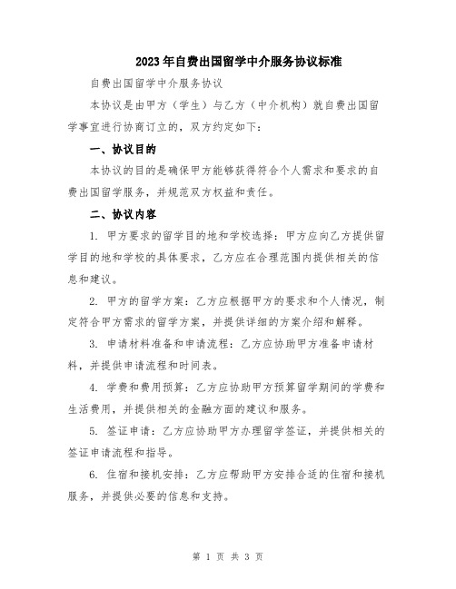 2023年自费出国留学中介服务协议标准