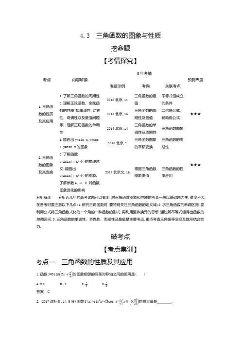 2020版高考数学北京版大一轮精准复习精练：4.3 三角函数的图象与性质 Word版含解析