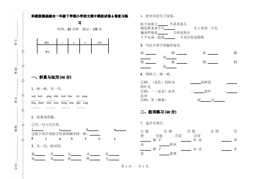 科教版摸底综合一年级下学期小学语文期中模拟试卷A卷复习练习