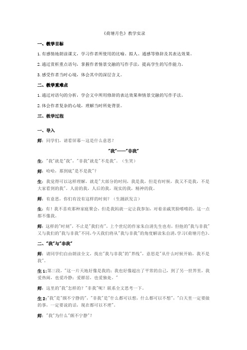 《荷塘月色》教学实录人教版高中语文必修二