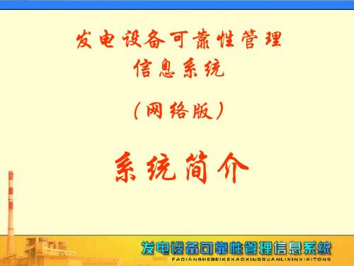 发电设备可靠性管理信息系统(网络版)系统简介