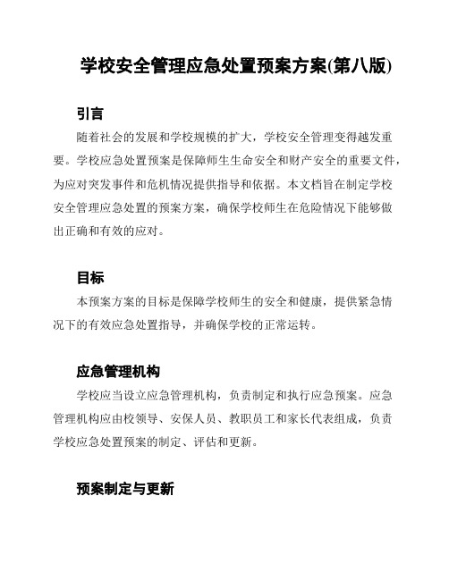 学校安全管理应急处置预案方案(第八版)