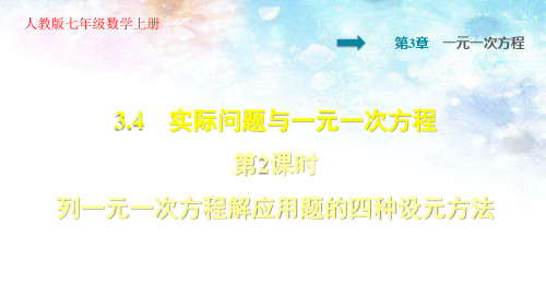 人教版七年级上册数学第三章《3.4.3  列一元一次方程解应用题的四种设元方法》教学课件