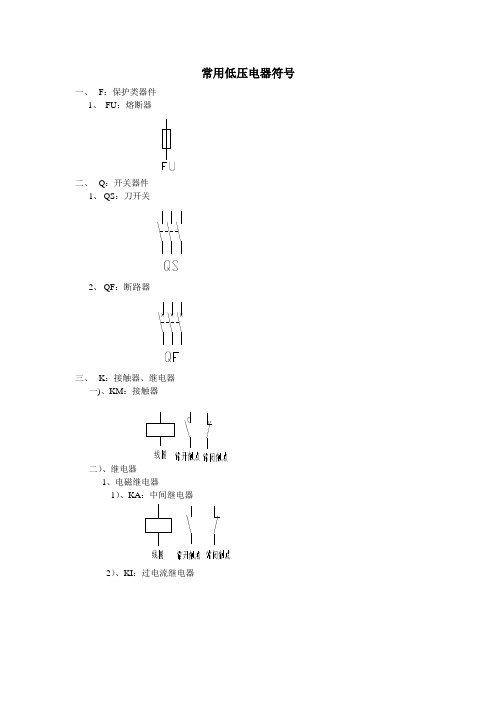 常用低压电器符号