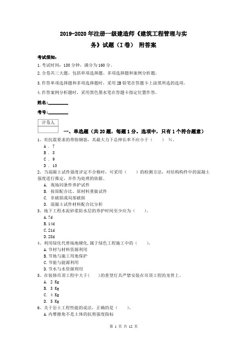 2019-2020年注册一级建造师《建筑工程管理与实务》试题(I卷) 附答案