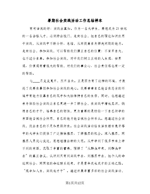 暑期社会实践活动工作总结样本(五篇)