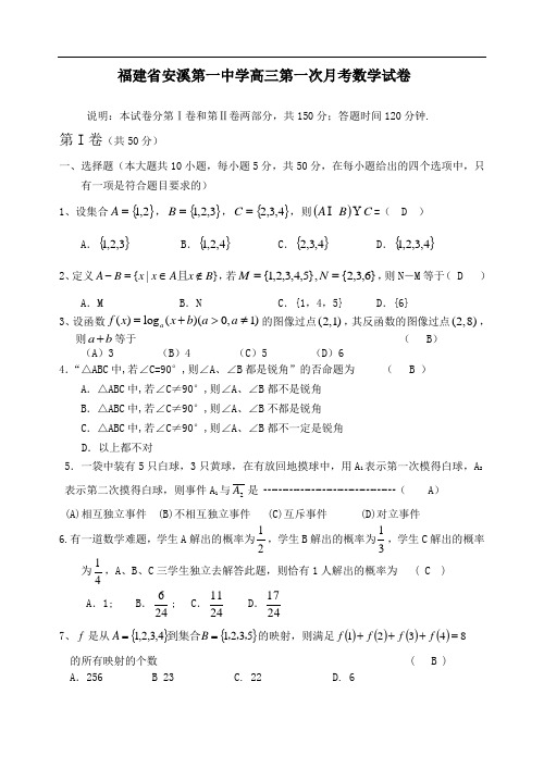 2018年高三最新 福建省安溪第一中学高三第一次月考数