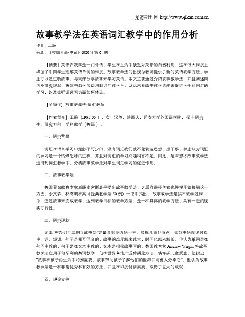 故事教学法在英语词汇教学中的作用分析