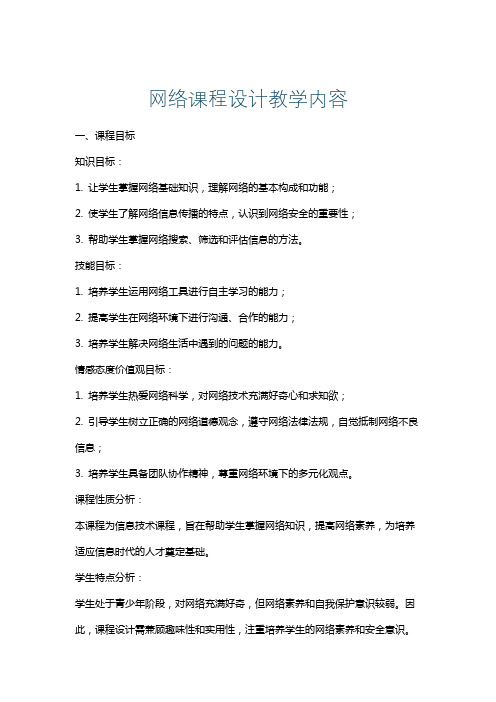 网络课程设计教学内容