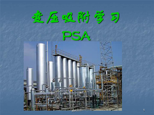 变压吸附 ppt课件