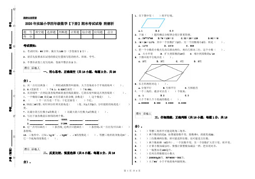 2020年实验小学四年级数学【下册】期末考试试卷 附解析