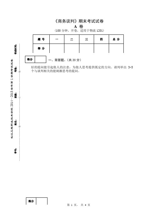 《商务谈判》试卷 (1)