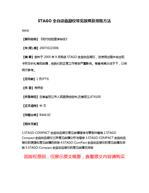 STAGO全自动血凝仪常见故障及排除方法