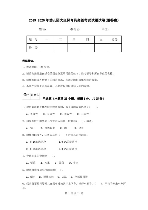 2019-2020年幼儿园大班保育员高级考试试题试卷(附答案)