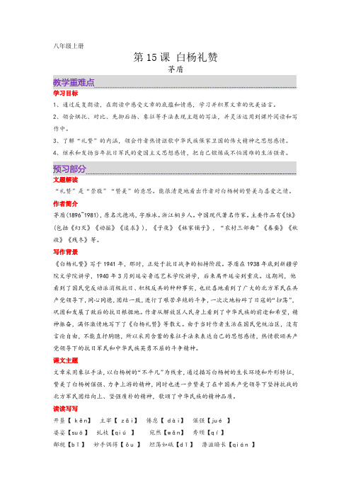 第15课白杨礼赞八年级语文上册课文全解读