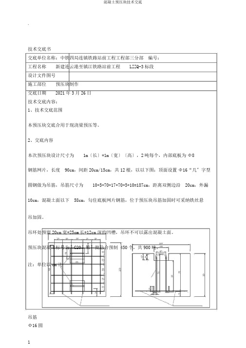 混凝土预压块技术交底