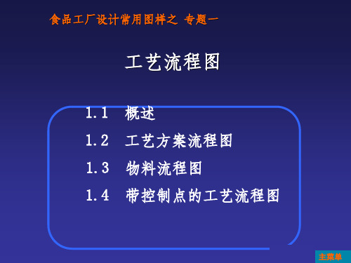 食品工厂设计常用图样专题-工艺流程图PPT课件