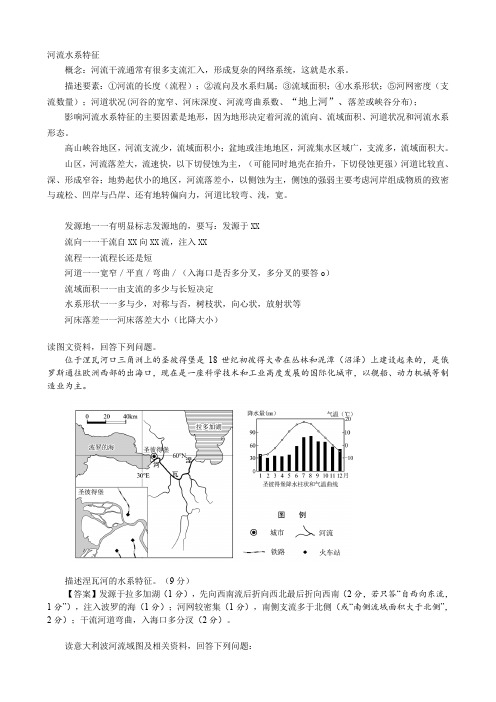 高考地理复习二轮微专题  特征类：水系特征