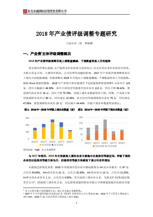 2018年产业债评级调整专题研究