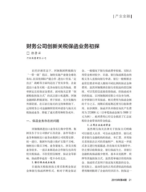 财务公司创新关税保函业务初探