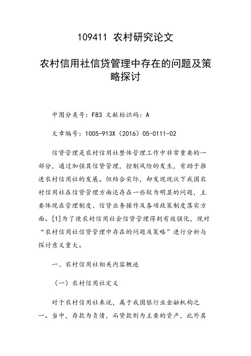 课题研究论文：农村信用社信贷管理中存在的问题及策略探讨