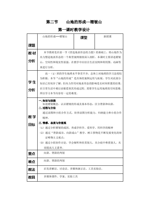 教学设计：山地的形成