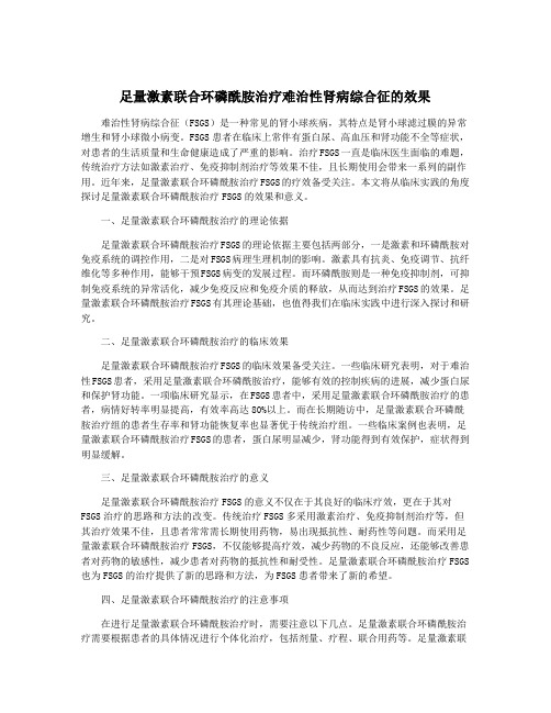 足量激素联合环磷酰胺治疗难治性肾病综合征的效果