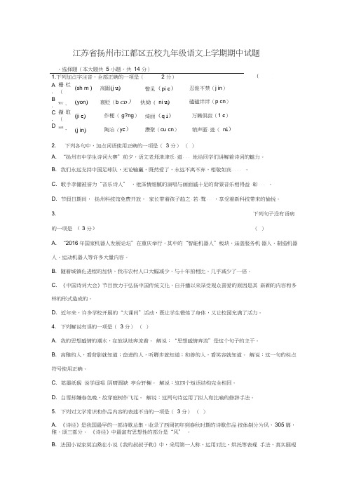 江苏省扬州市江都区五校九年级语文上学期期中试题