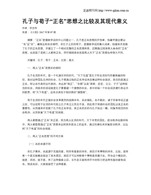 孔子与荀子“正名”思想之比较及其现代意义