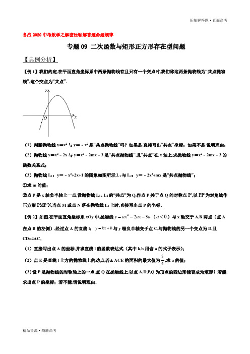 2020年中考数学压轴解答题09 二次函数与矩形正方形存在型问题(学生版)