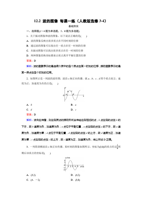 波的图象 课时作业(含解析) (5)