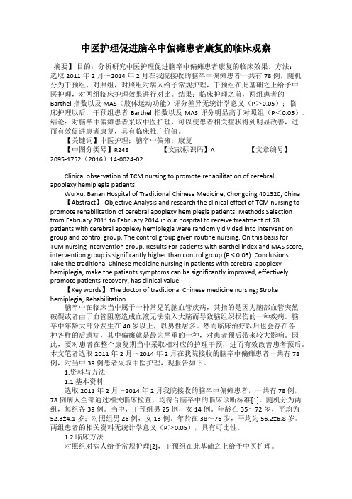 中医护理促进脑卒中偏瘫患者康复的临床观察