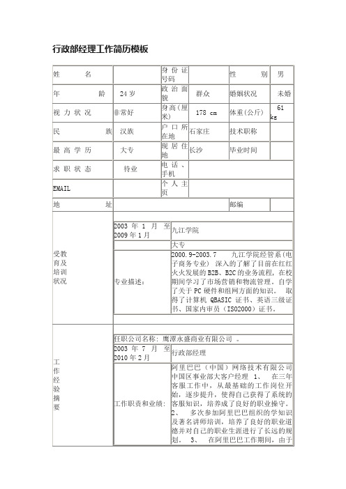 行政部经理工作简历模板