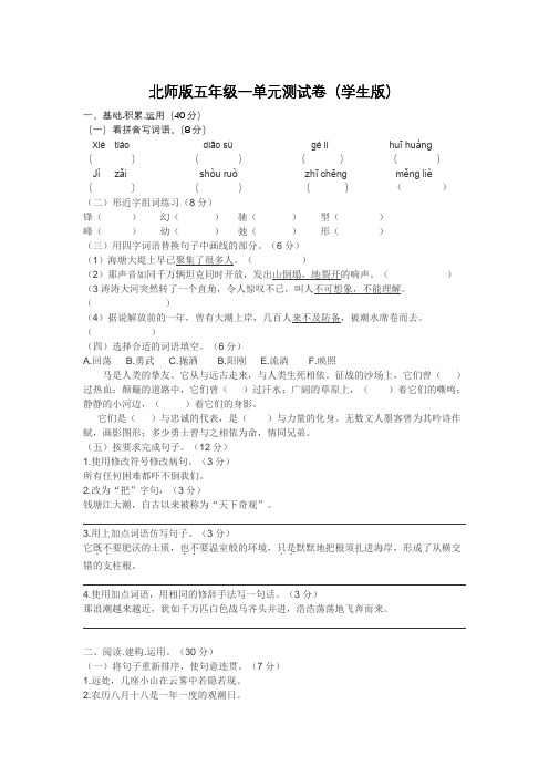 北师大版语文五年级上一单元测试卷(学生版)