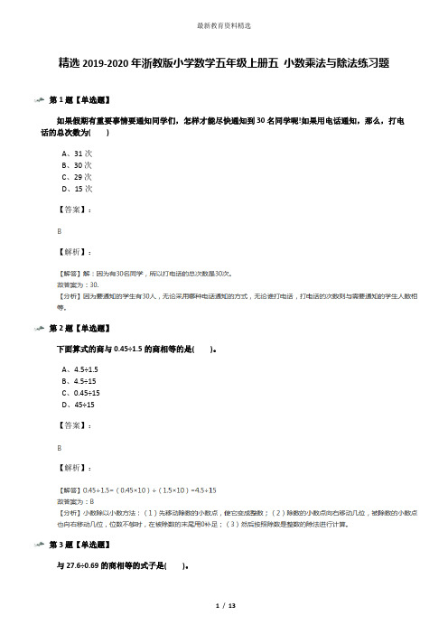 精选2019-2020年浙教版小学数学五年级上册五 小数乘法与除法练习题