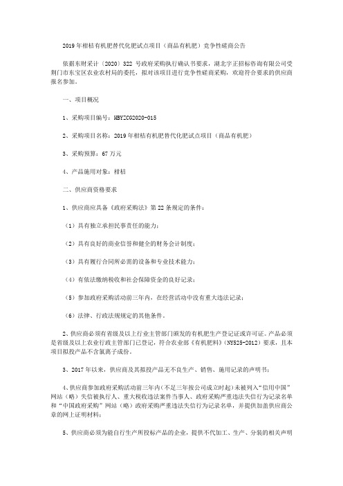 2019年柑桔有机肥替代化肥试点项目(商品有机肥)竞争性磋商公告