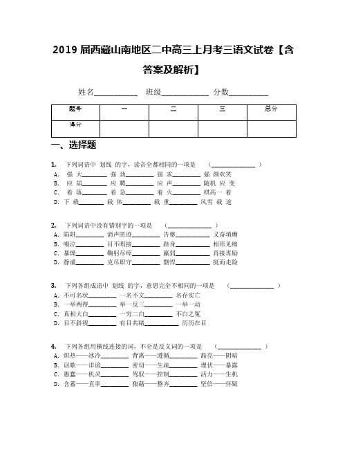 2019届西藏山南地区二中高三上月考三语文试卷【含答案及解析】