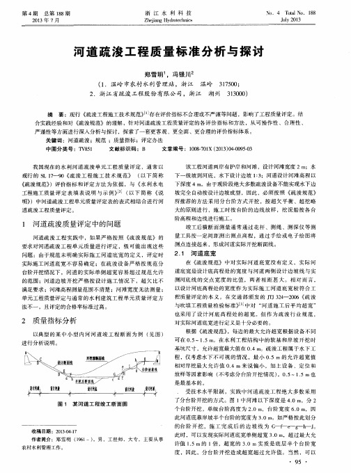 河道疏浚工程质量标准分析与探讨