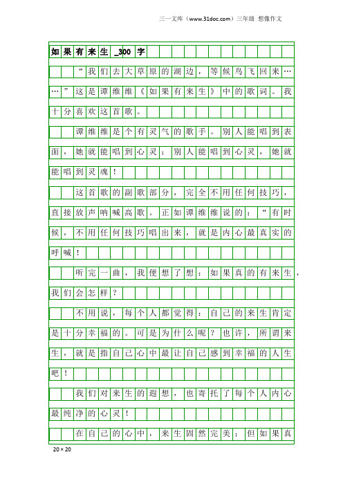 三年级想像作文：如果有来生_300字