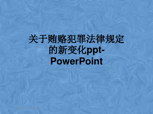 关于贿赂犯罪法律规定的新变化ppt-PowerPoint