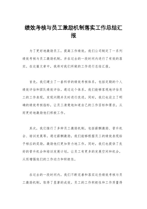 绩效考核与员工激励机制落实工作总结汇报