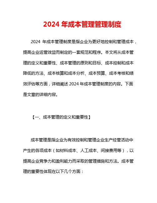 2024年成本管理管理制度