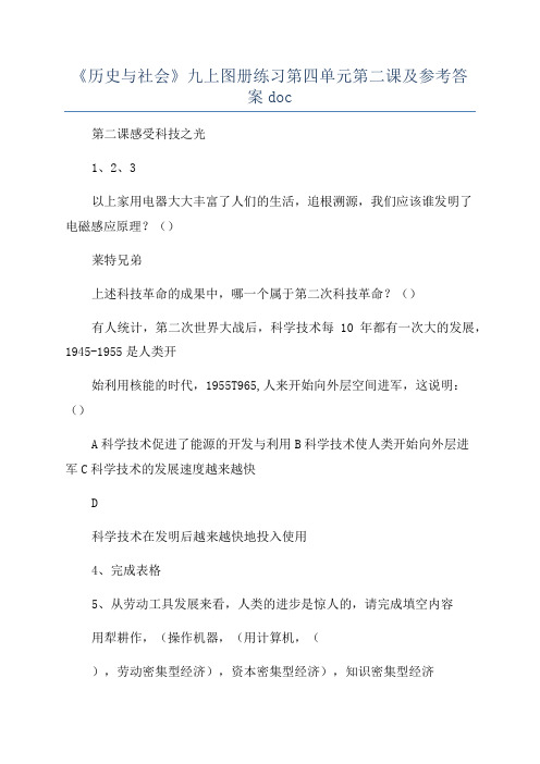 《历史与社会》九上图册练习第四单元第二课及参考答案doc