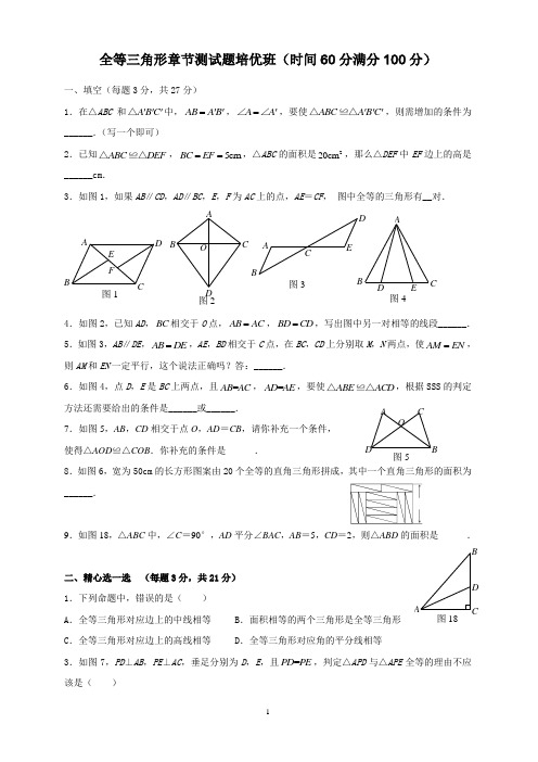 全等三角形章节测试题培优班