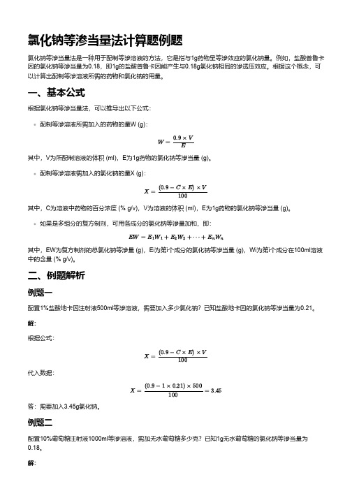 氯化钠等渗当量法计算题例题