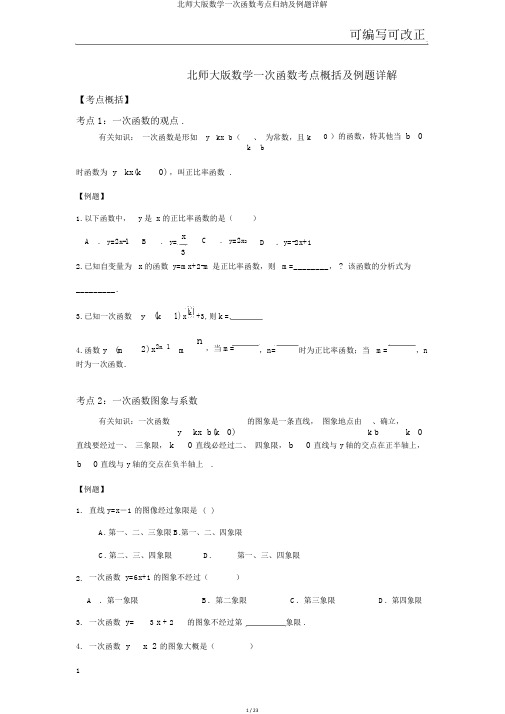 北师大版数学一次函数考点归纳及例题详解