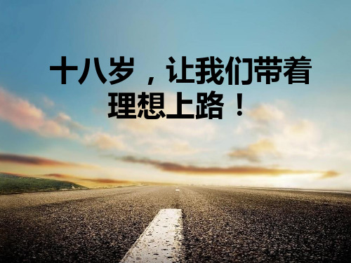 十八岁,让我们带着理想上路