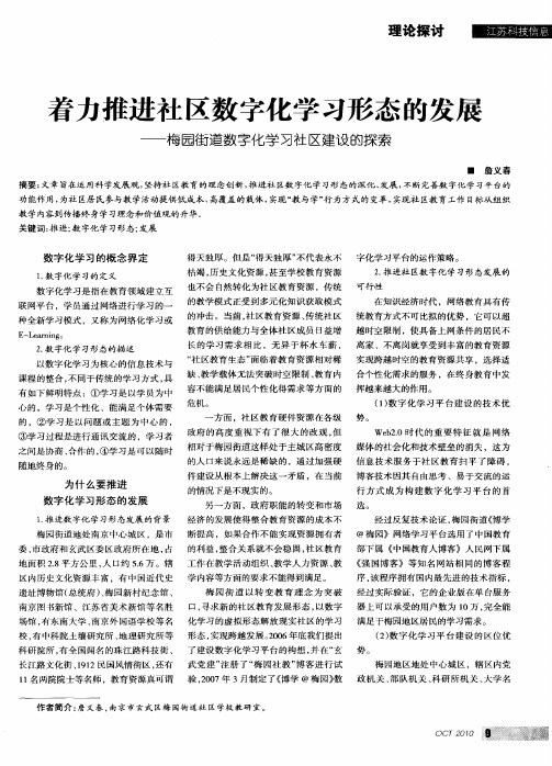 着力推进社区数字化学习形态的发展——梅园街道数字化学习社区建设的探索