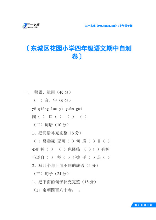 东城区花园小学四年级语文期中自测卷